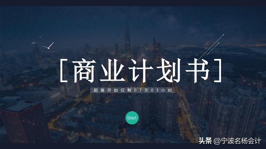 如何做商业计划书打动投资人的心,打动人心的商业计划书