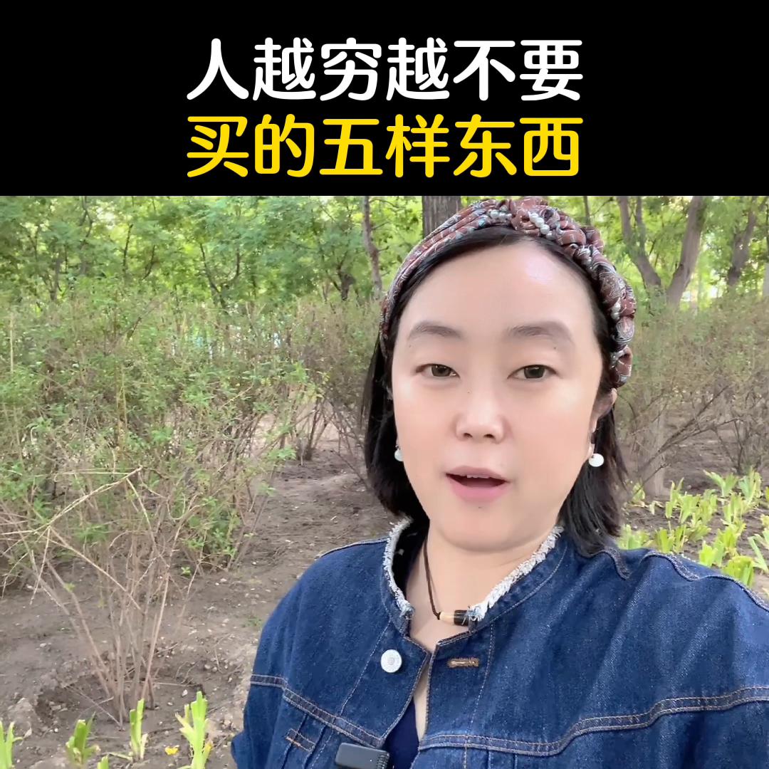 人越穷越不能买的五样东西,人越穷越不要买五样东西