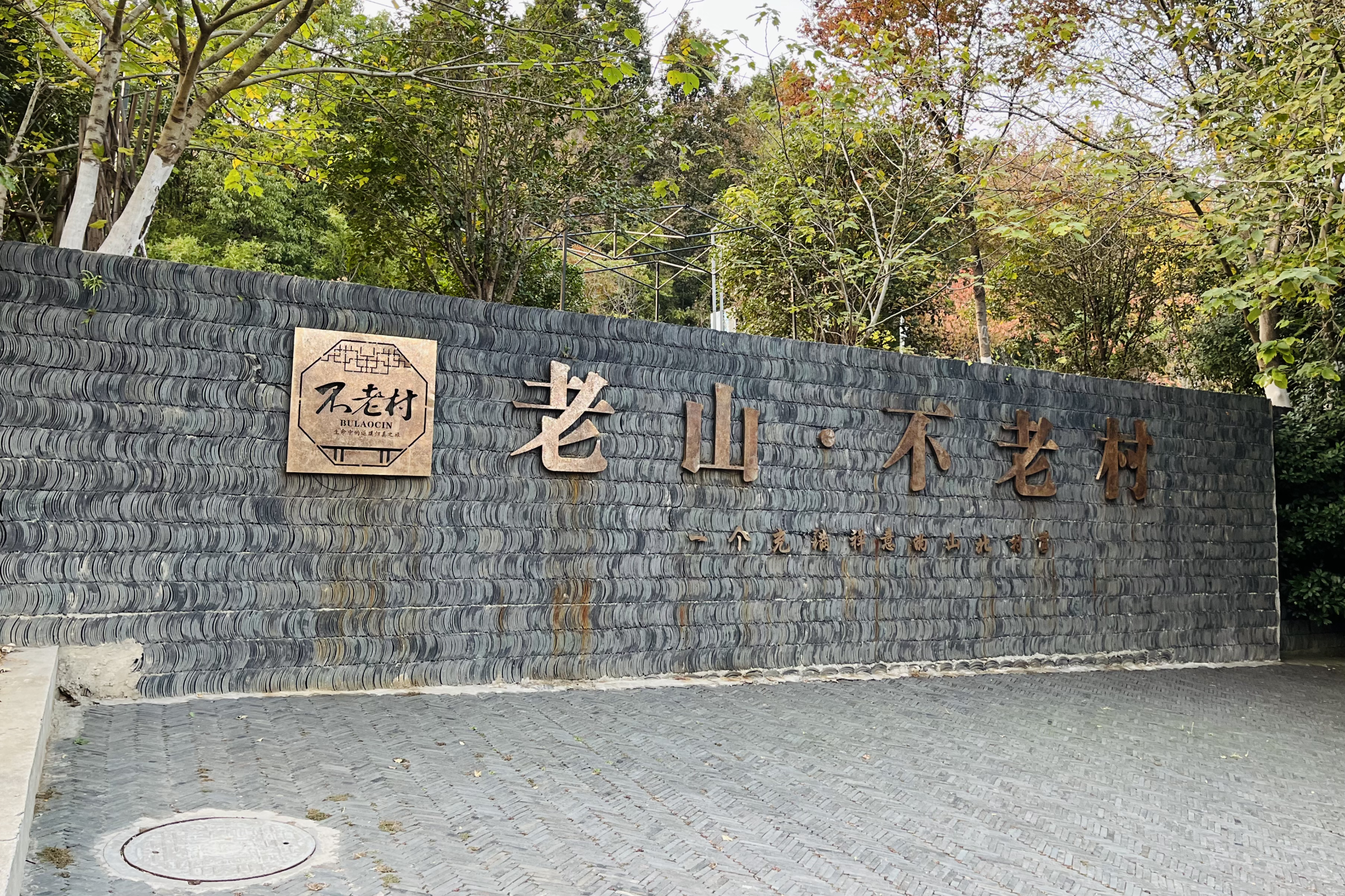 南京浦口老山不老村游,浦口老山不老村一日游