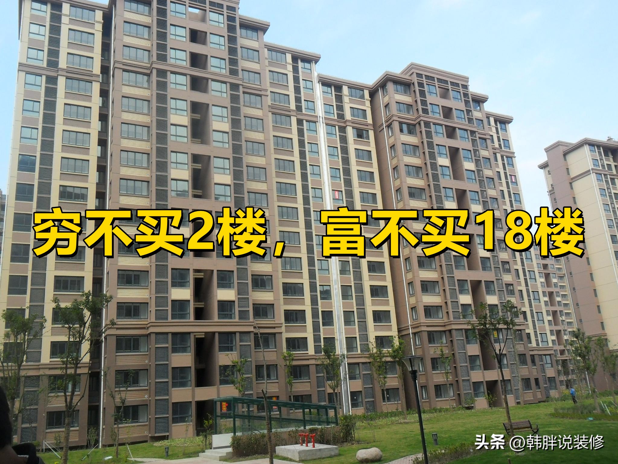 穷不买竖厅富不买横厅,不买2楼的原因