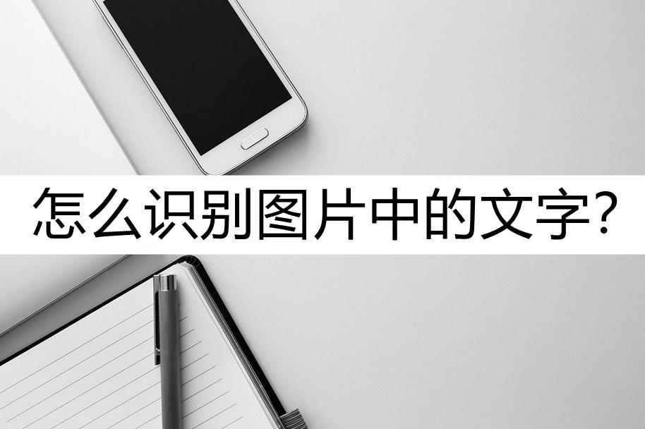 小米手机怎么识别图片上的文字,iphonex如何识别图片文字