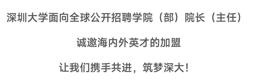 深圳大学面向海内外引才纳贤,深圳大学人才引进招聘