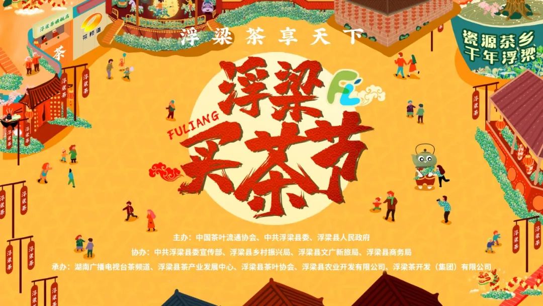 香见不恨晚，好茶自浮梁！浮梁茶专区上线，畅享浮梁好茶