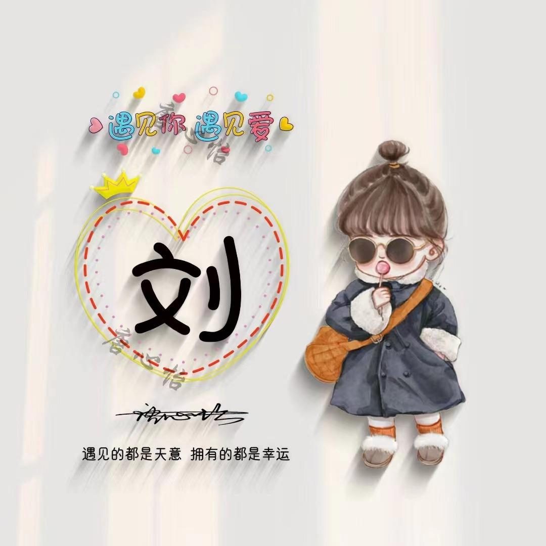 适合做微信、QQ头像，55张超赞情侣可爱签名头像，有你的姓氏吗？