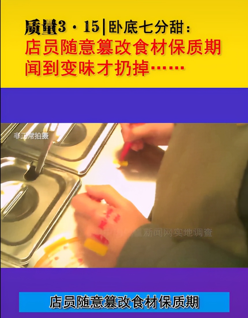 315|7分甜、麦当劳被曝篡改标签，曼玲粥再现食安问题