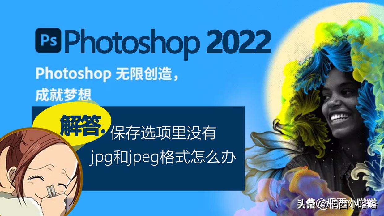 ps保存图片没有jpeg选项,为什么ps2022保存没有jpg格式