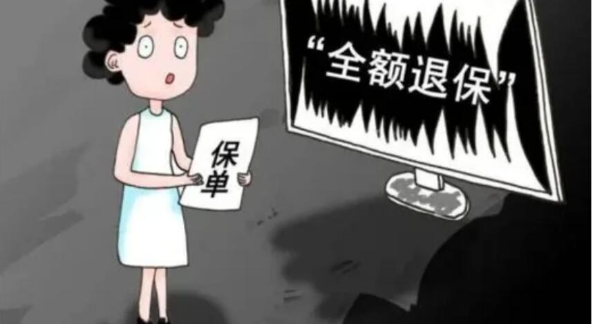 代理退保套路深度解析,怎么识别退保骗局