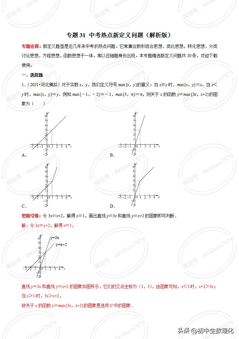 2023年中考数学二轮复习核心考点专题31中考热点新定义问题