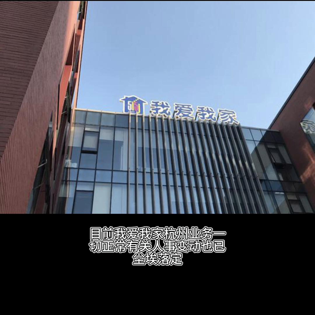 我爱我家房产中介杭州价格表,杭州我爱我家中介现状