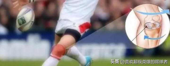 膝盖中间的小软骨，是改变球员职业生涯的噩梦