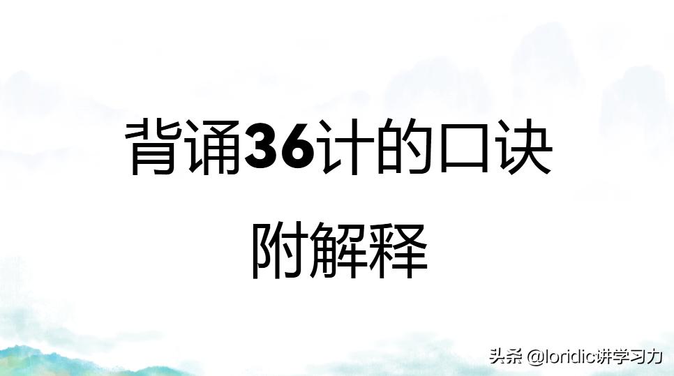 背诵36计的口诀附解释,36计的背诵方法