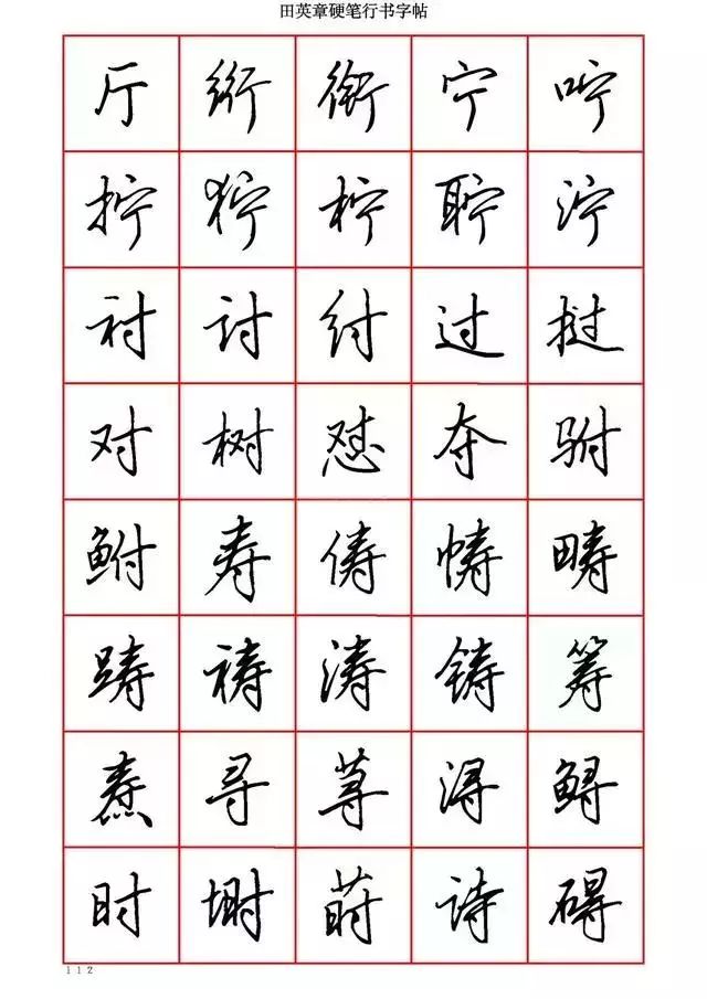 田英章硬笔书法100字,田英章行书钢笔字教学视频