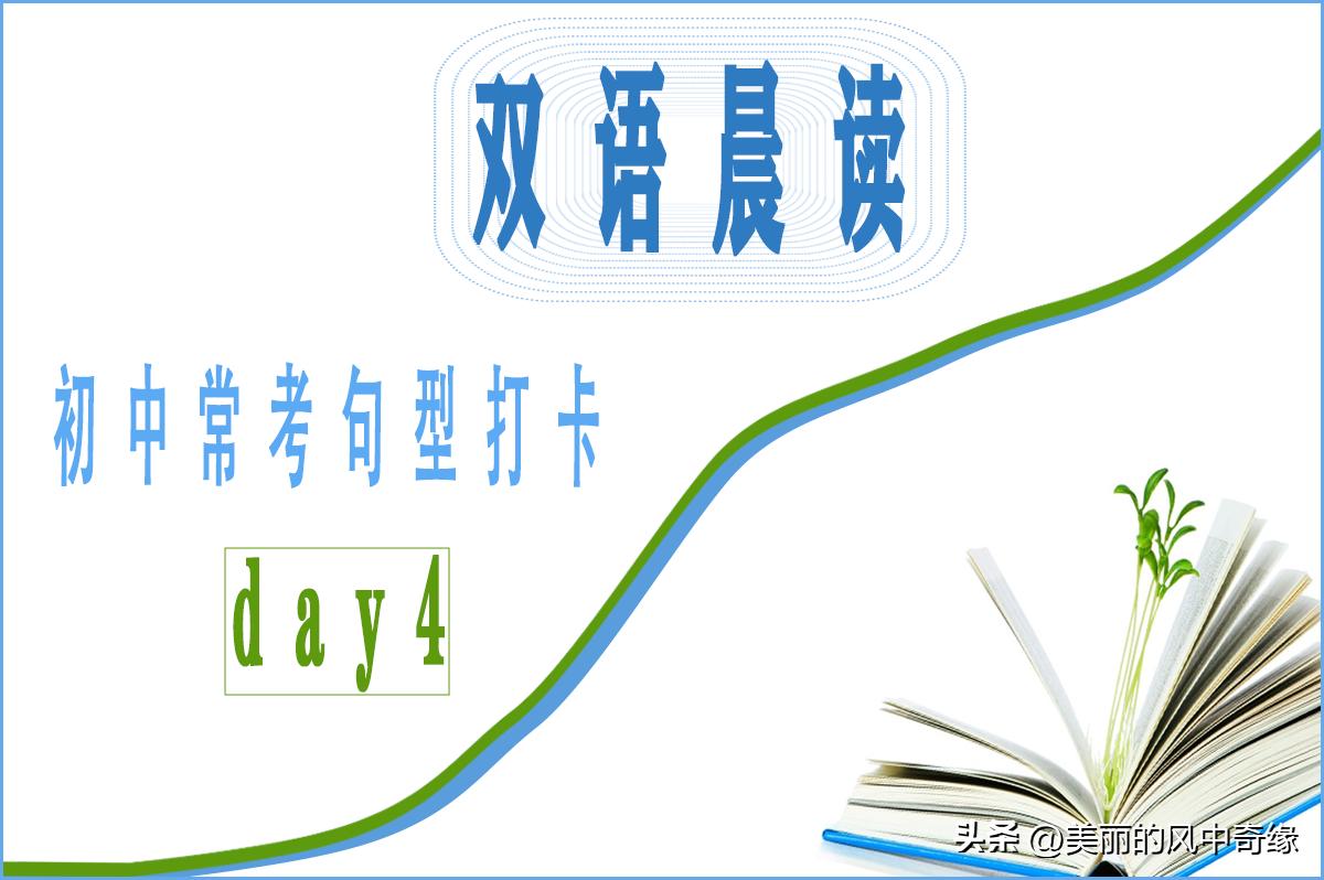 双语晨读：初中常考句型打卡day4