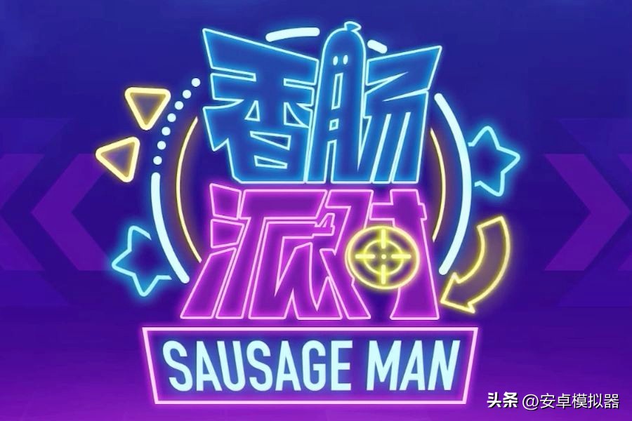 香肠派对pc怎么玩,香肠派对怎么玩pc端