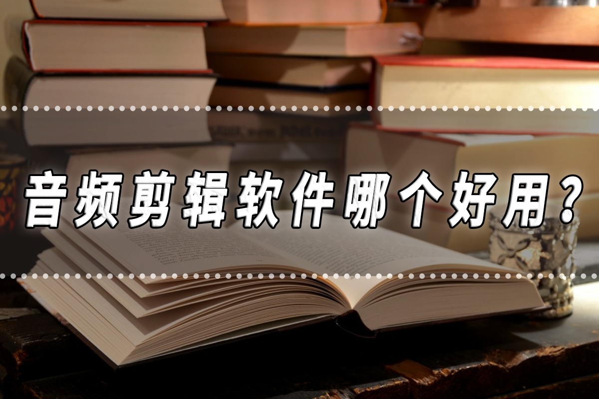 免费的音频剪辑软件app排行,qve音频剪辑软件在哪里下载