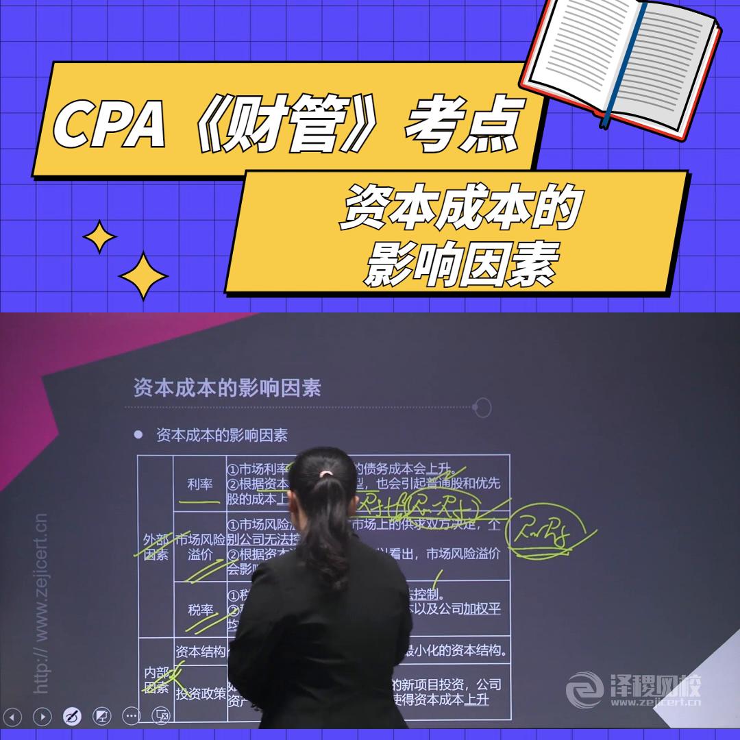 泽稷教育CPA名师精讲《财管》考点：资本成本的影响因素#备考