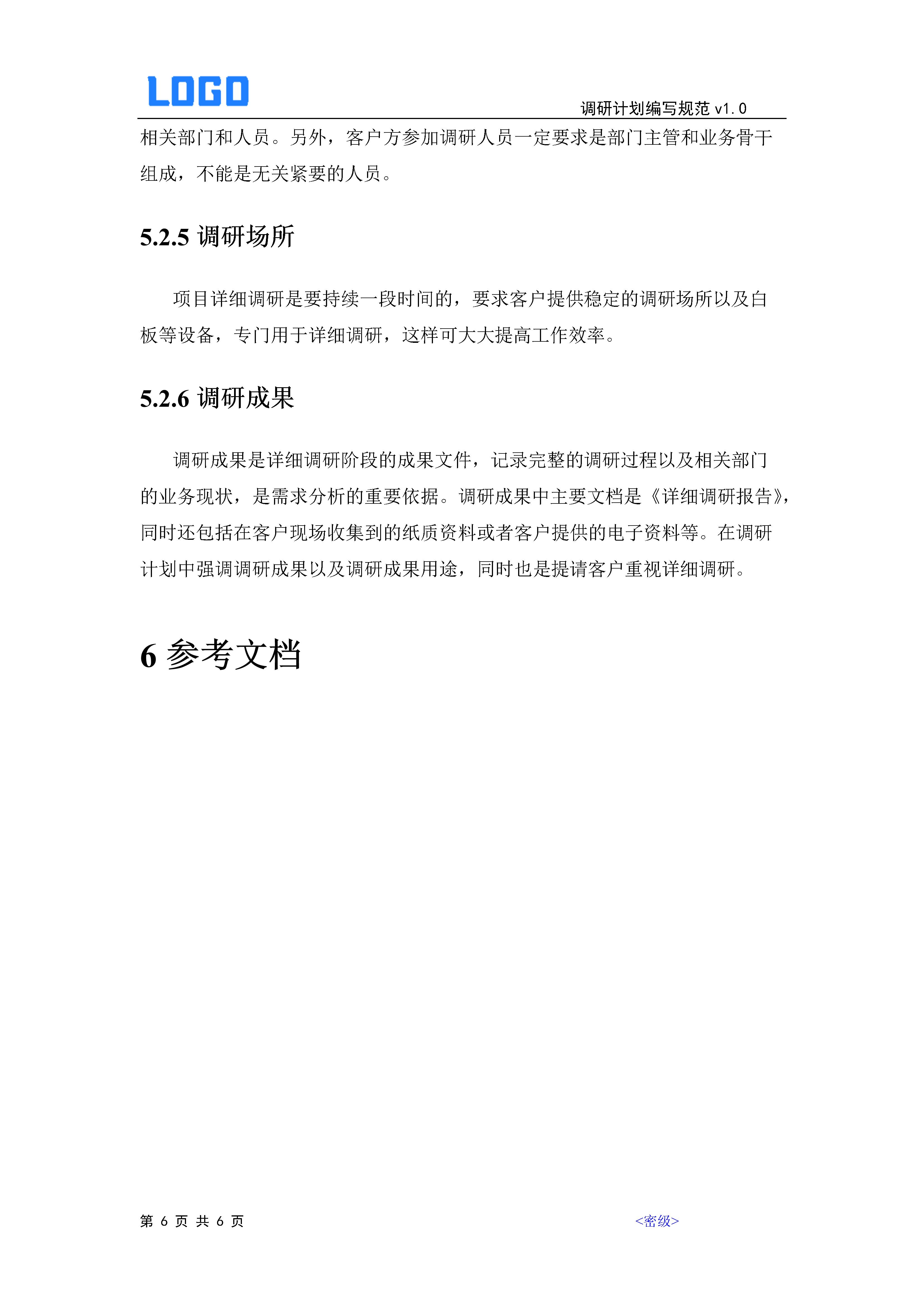 软件项目流程需求调研,对标挖潜专题调研计划安排表