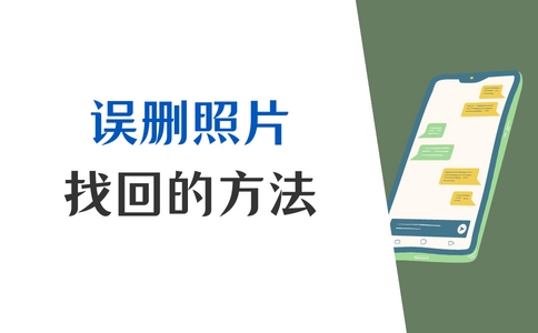 手机相册误删了照片怎么恢复,oppo手机误删照片怎么恢复