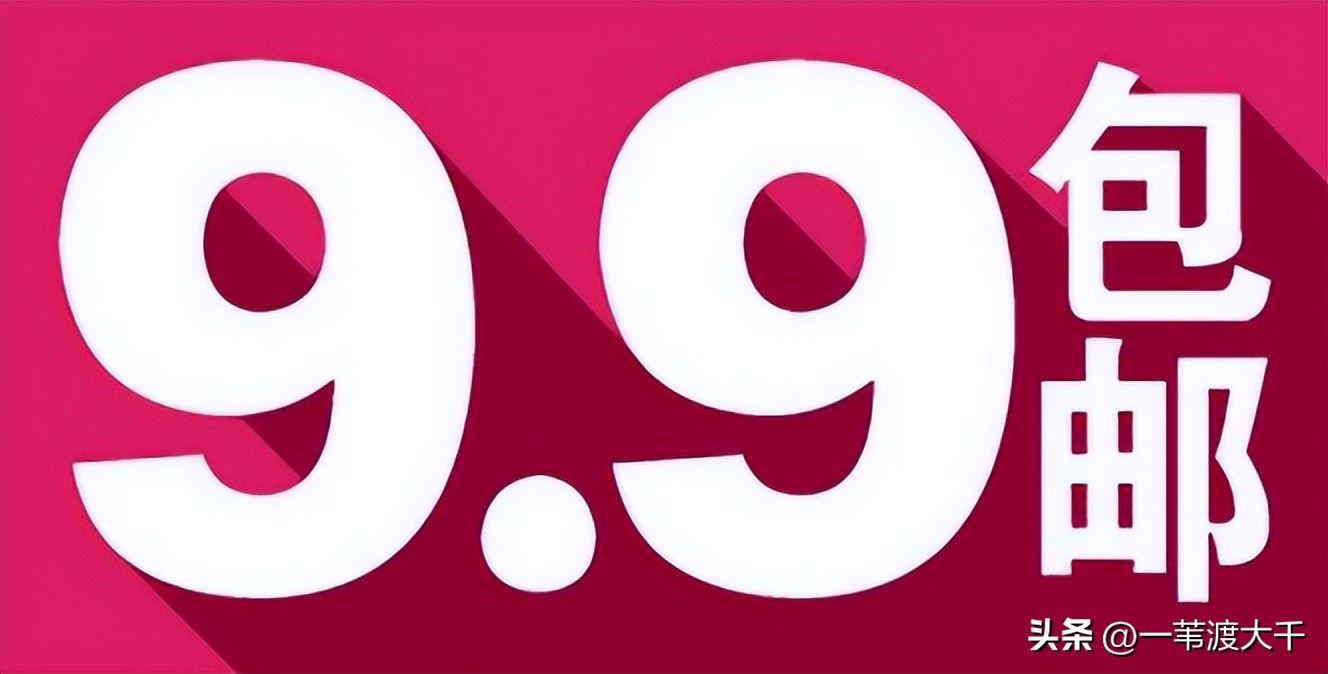 九块九包邮为什么那么便宜,为什么卖九块九包邮