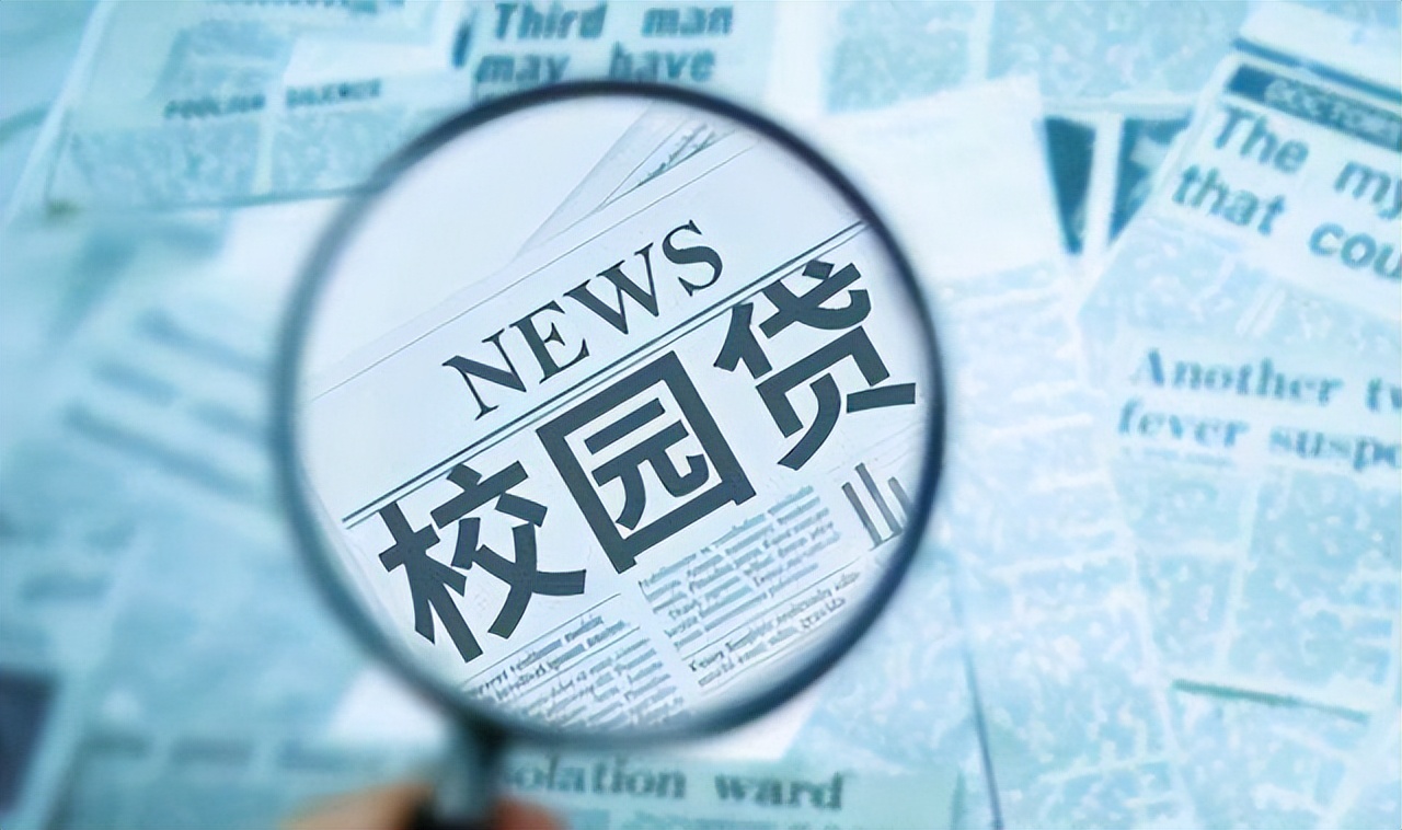 女学生触碰校园贷无力偿还,校园贷的危害和套路