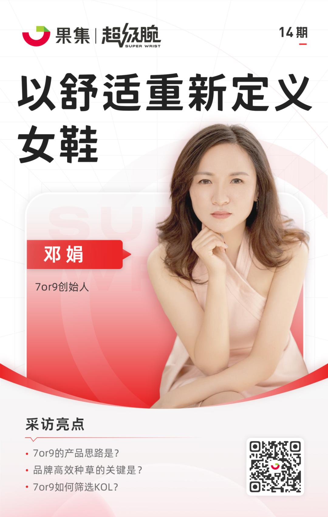 松弛感+创意，情绪营销火出圈！7or9如何做舒适女鞋生意？