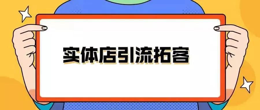 实体店线上引流100个粗暴引流方法,实体店18种引流方法强烈建议收藏