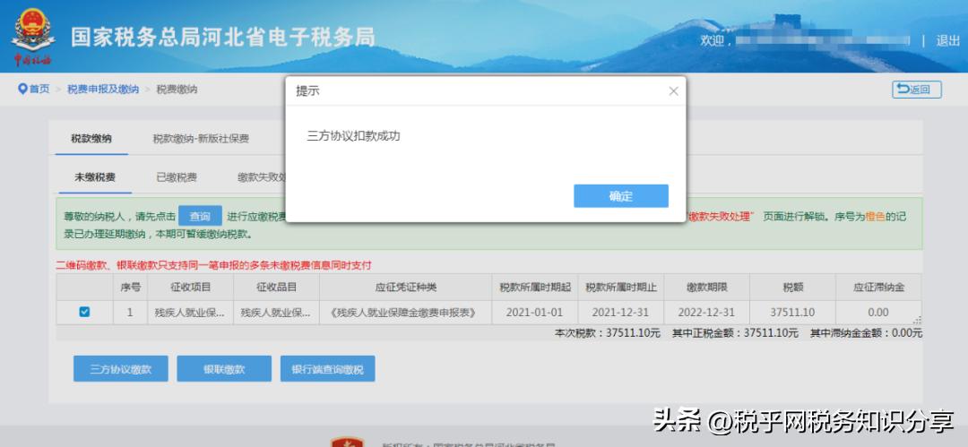 河北关于追缴残疾人就业保障金,税务局残疾人保障金征收信息公示