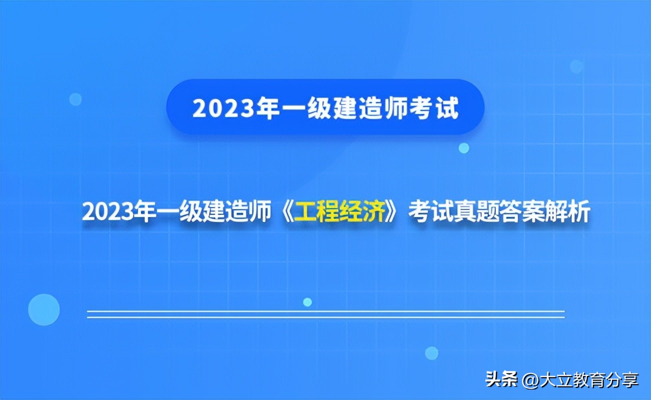 2020年一级建造师工程经济真题4,2023年一级造价师计价真题答案