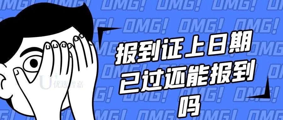报到证过了报到期限,报到证日期过了还能报到么