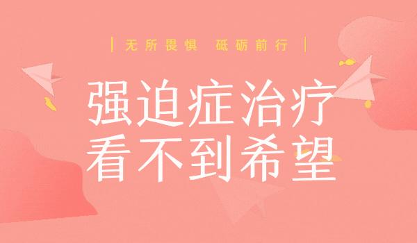 强迫症能恢复到和正常人一样吗,强迫症总感觉怎么也恢复不过来了