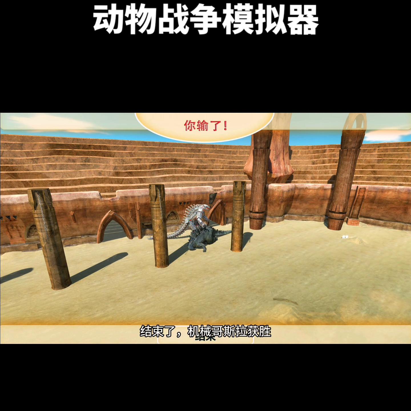 动物模拟器食肉恐龙大战食草恐龙,动物战争模拟器史前动物大战恐龙