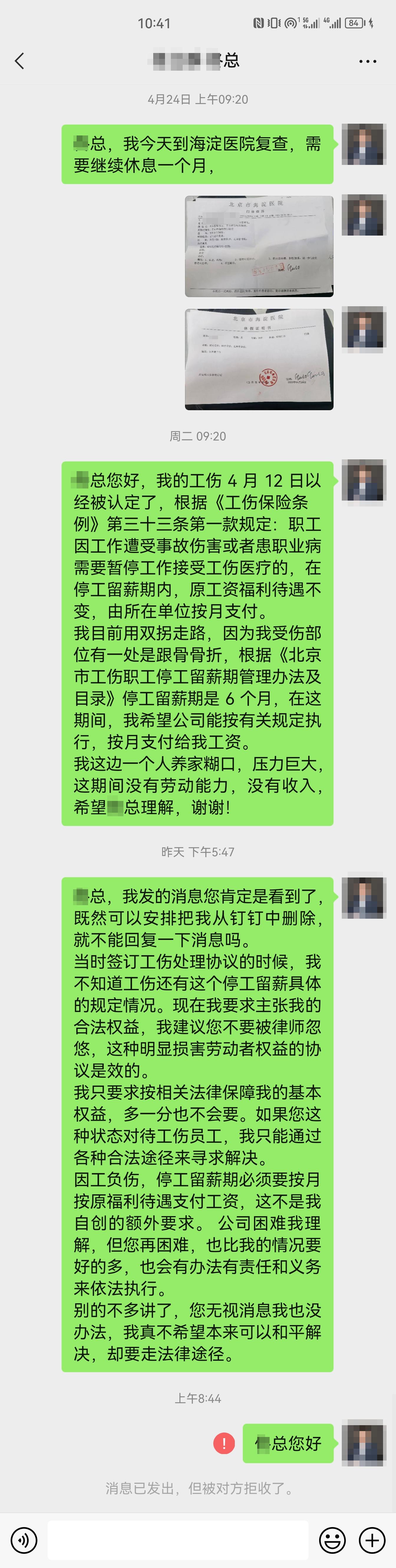 在北京发生工伤后第76天，被公司老板微信拉黑，钉钉移除