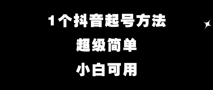 新开的抖音个人号怎样快速涨粉,抖音到了1000粉丝以后如何开橱窗