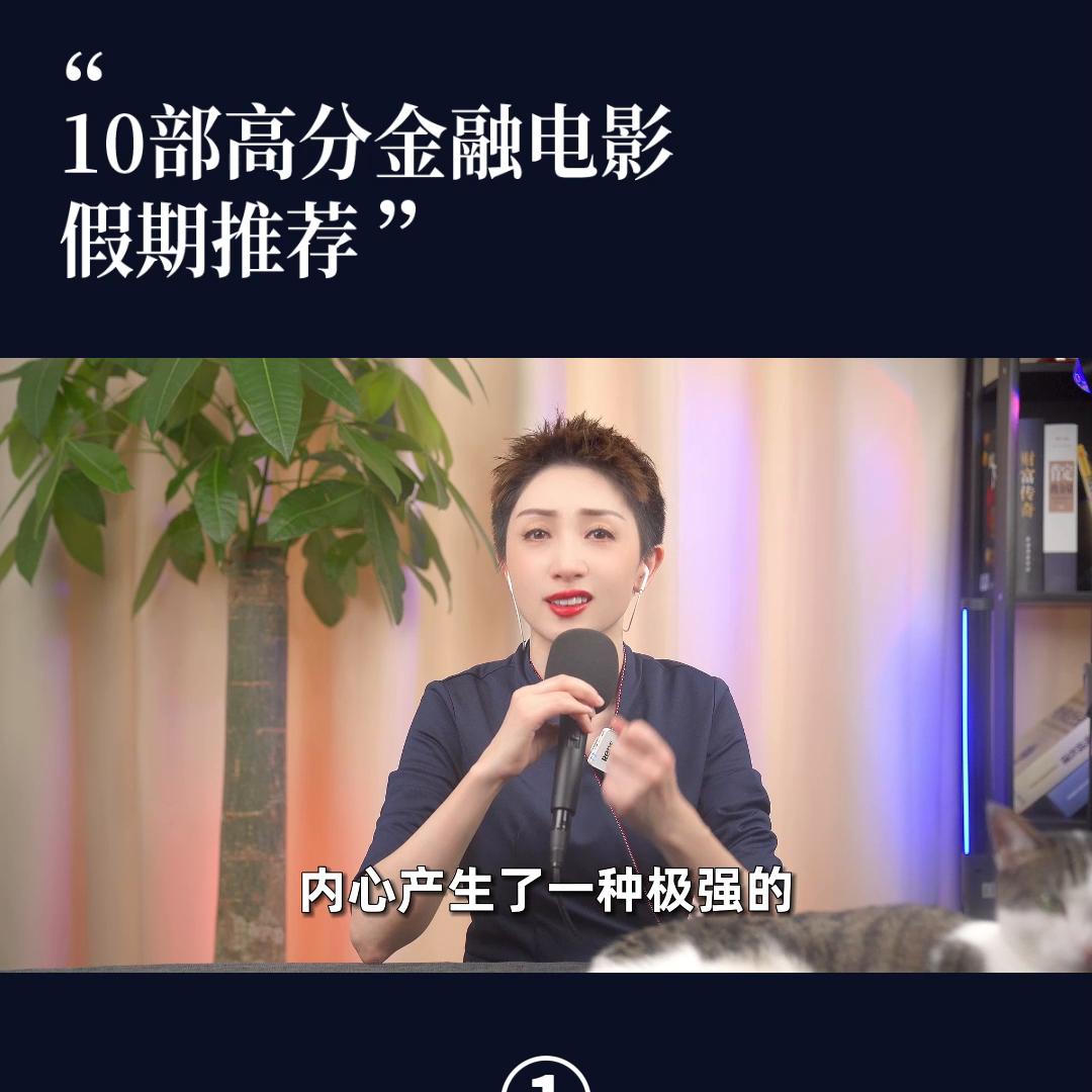 假期必看！！！高分金融电影TOP10。#假期