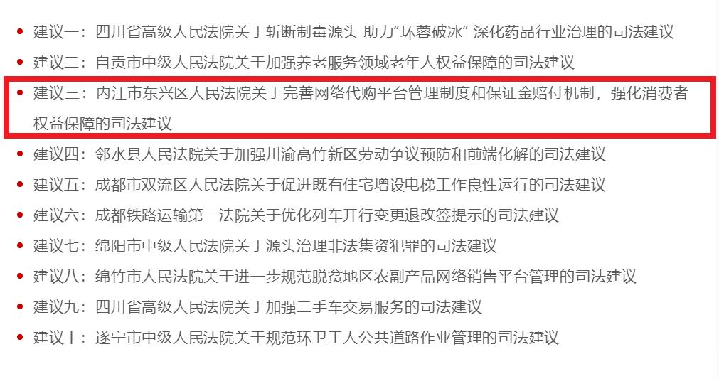点赞！内江市东兴区法院保护消费者合法权益司法建议入选“2022年度全省法院优秀司法建议”