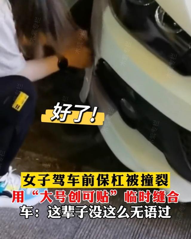 自己开车把保险杠撞裂了,女子驾车前保险杠被撞裂