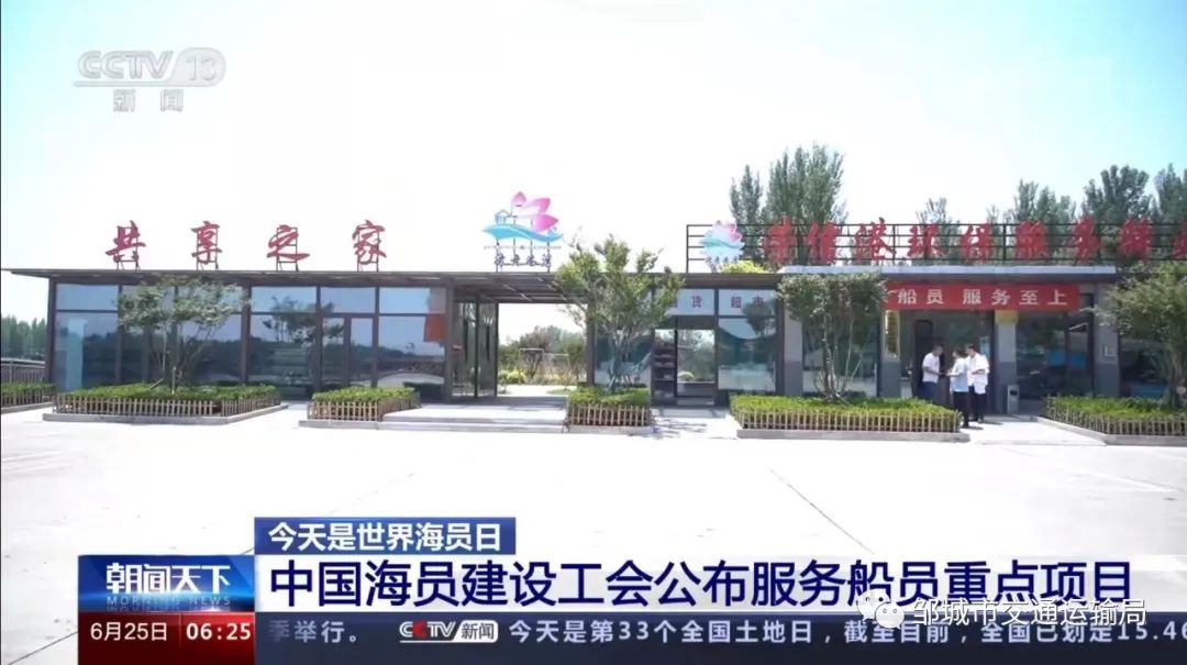 央视点赞！邹城市两家港口海员之家入选全国水运系统工会服务船员阵地清单