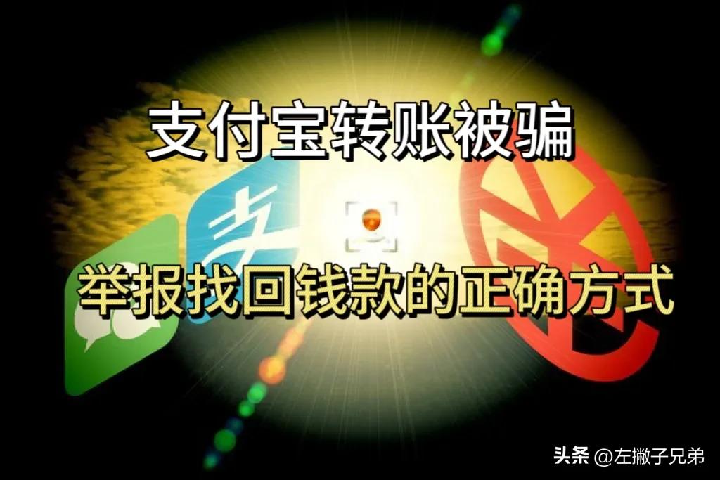 支付宝转账举报成功之后能退款吗,支付宝转账赌博举报有什么后果