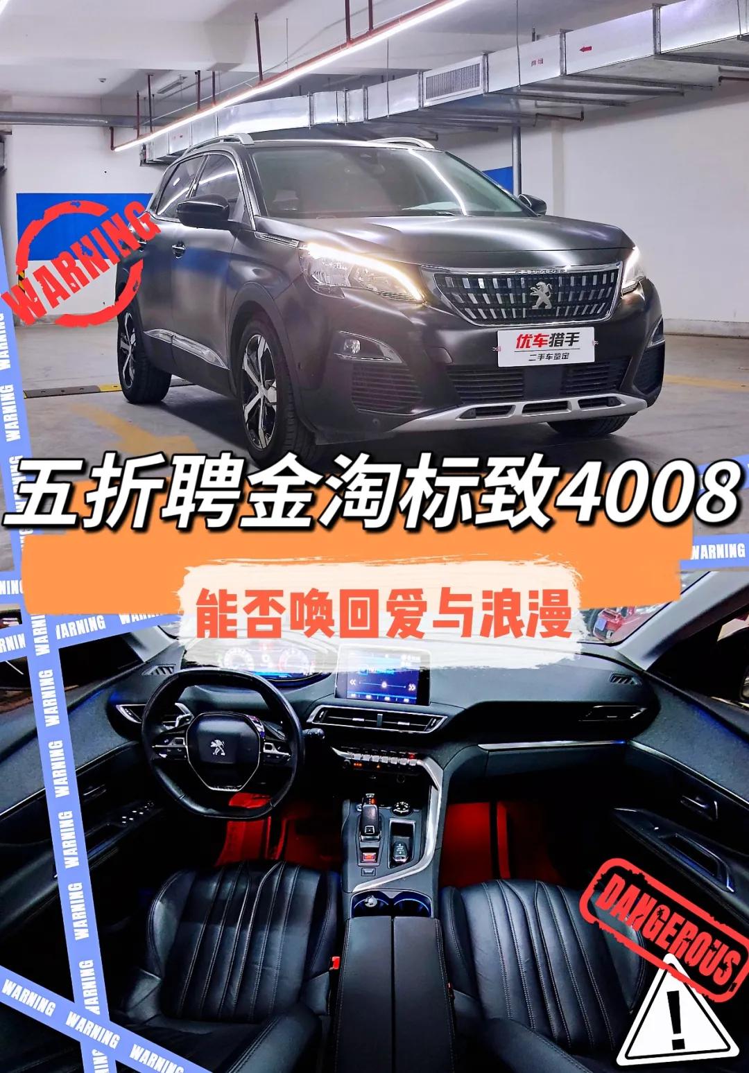 5折聘金淘标致4008，能否唤回爱与浪漫