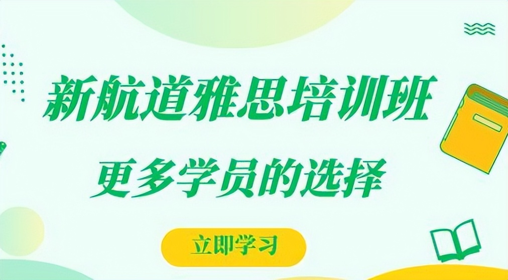 济南新航道雅思培训机构,新航道雅思学校西安