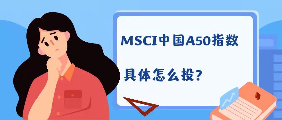 mscia50指数适合定投吗,msci中国a50指数介绍