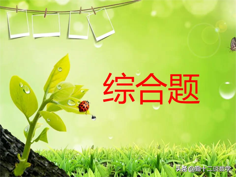 今年宁波中考数学第十六题讲解,2022年宁波市中考数学第10题讲解