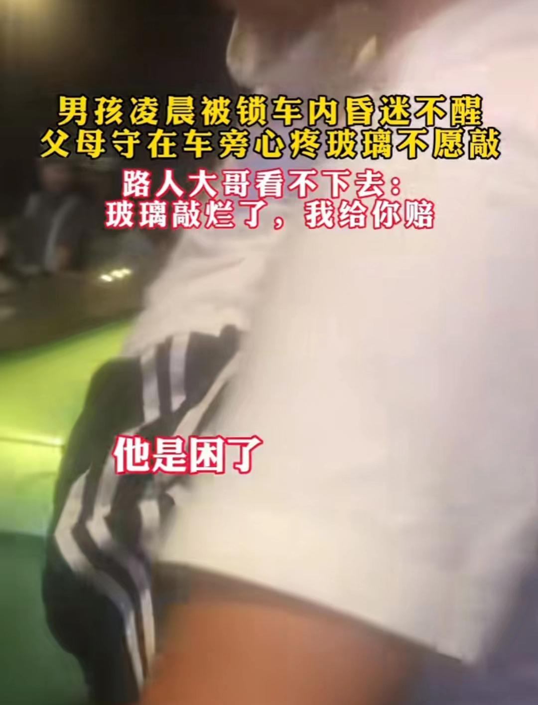 男孩被锁在车里被路过的路人砸窗,男童锁车内群众砸窗解救让赔钱