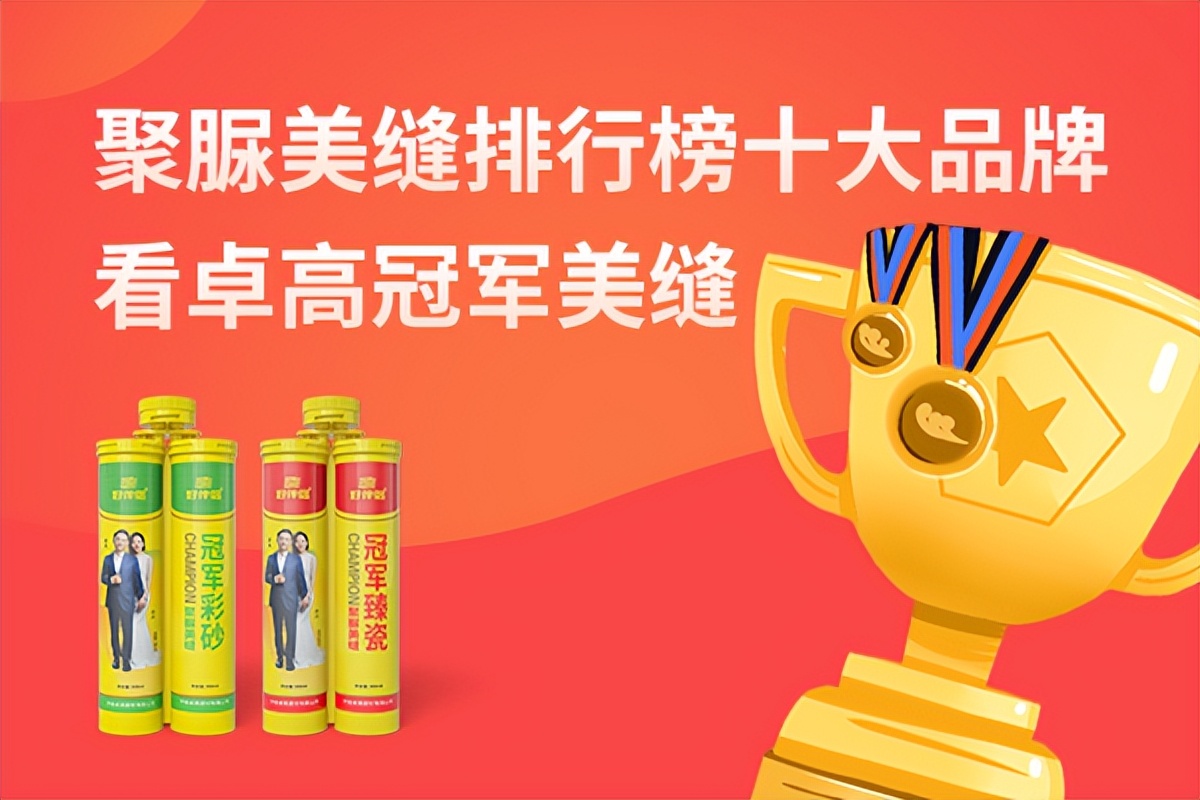 卓高冠军美缝聚脲,卓高冠军聚脲美缝剂大图