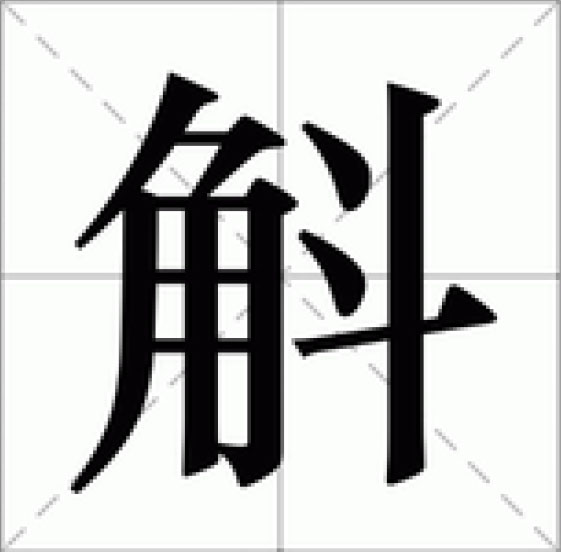 觞觥觚斛怎么读视频,觞觥觚斛连起来怎么读