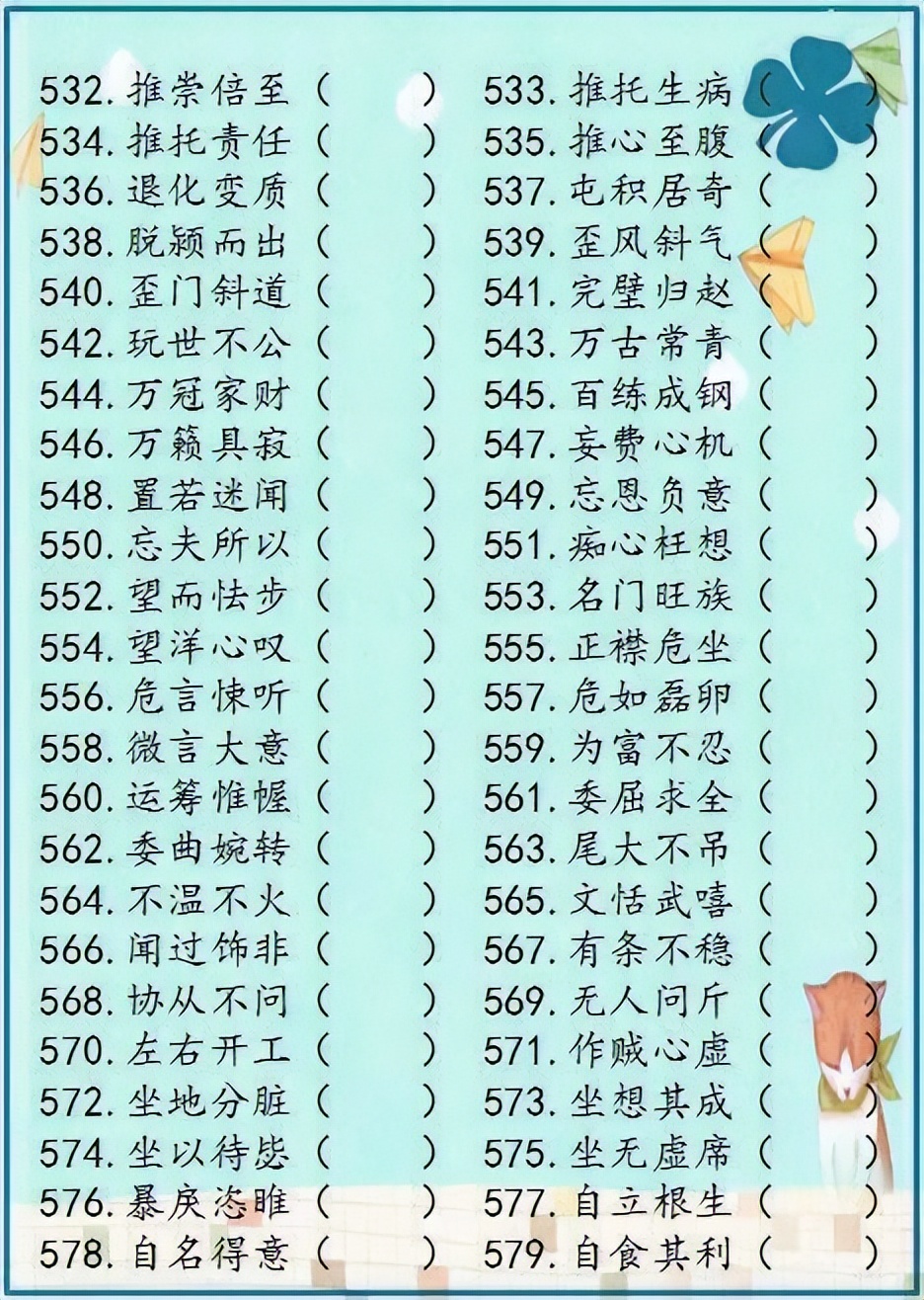 小学语文成语解错1000例,成语错别字改正试卷100题