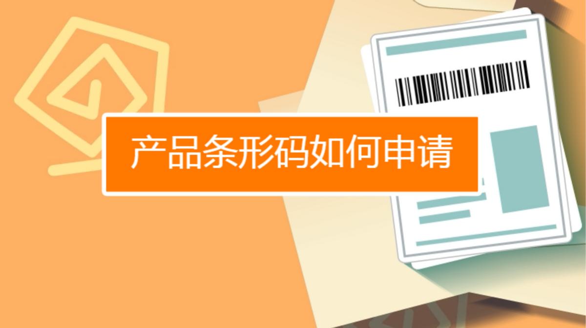 商品条形码申请流程及费用长沙,商品条形码申请流程