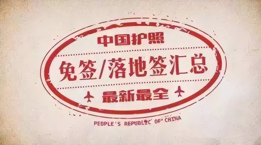 全球免签国家一览表,世界各国免签数量排名