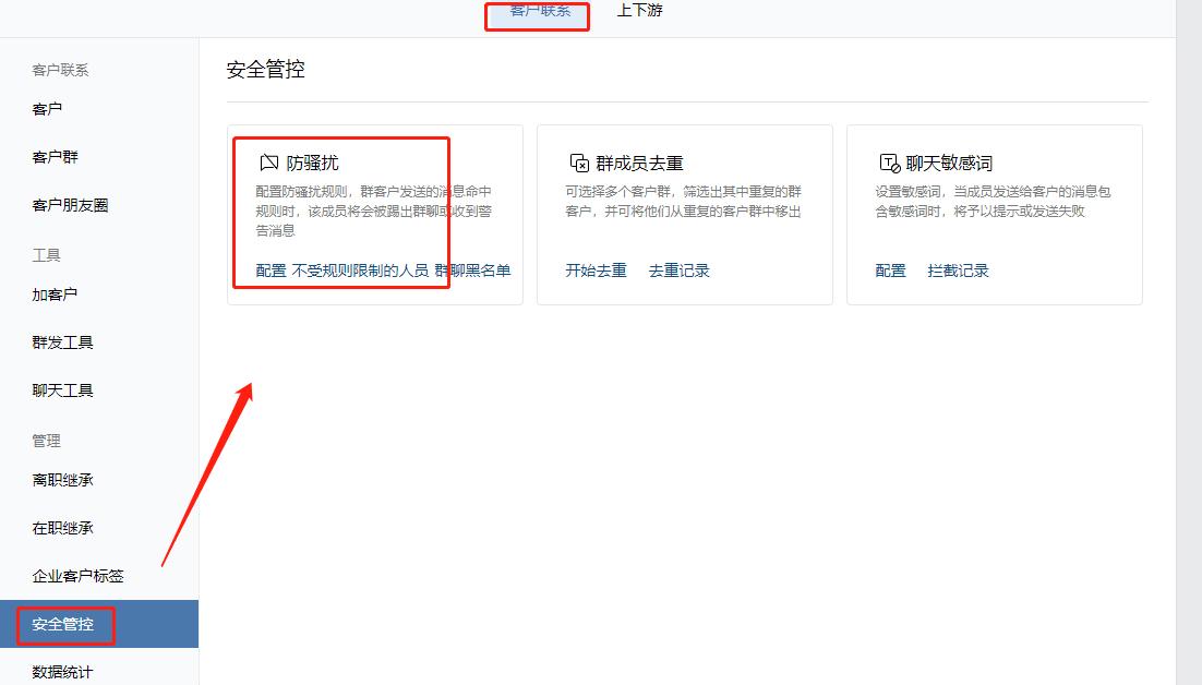 企业微信防骚扰怎么设置,企业微信群触发防骚扰后会怎样