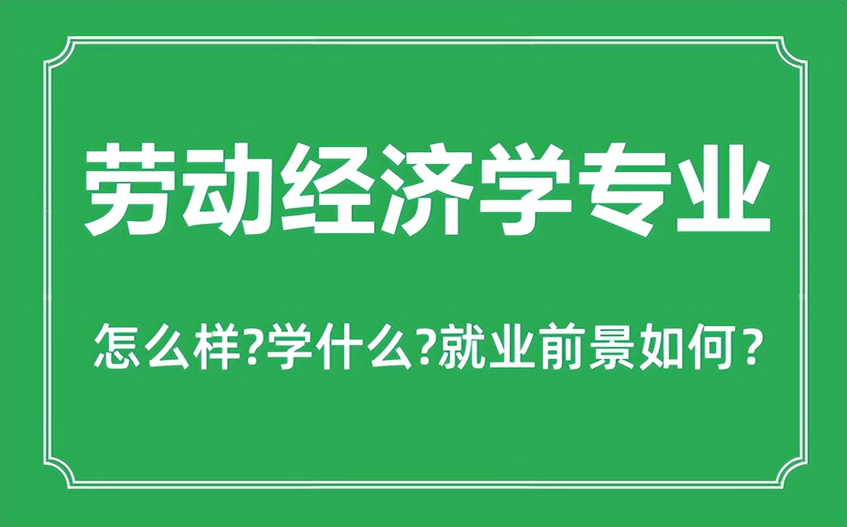 劳动经济学知到答案,劳动经济学深度解析